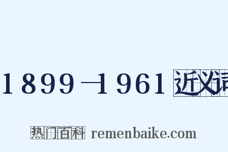 1899—1961近义词是什么意思的图片